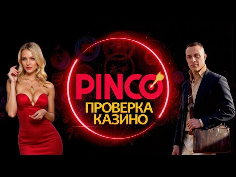 Зарегистрируйтесь в Pinco казино и начните играть в онлайн-казино в Узбекистане